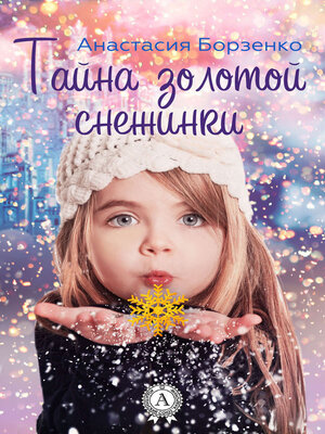 cover image of Тайна золотой снежинки